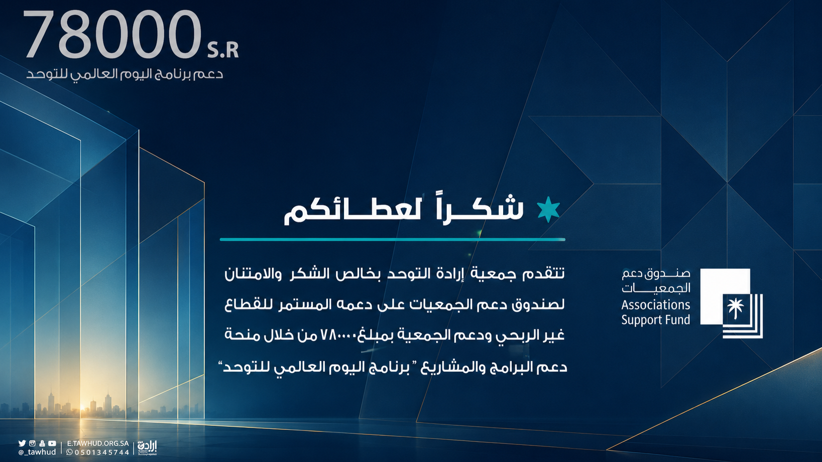 صندوق دعم الجمعيات يدعم الجمعية لبرنامج اليوم العالمي للتوحد