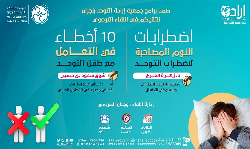 إرداة التوحد تنظم لقاء توعوي