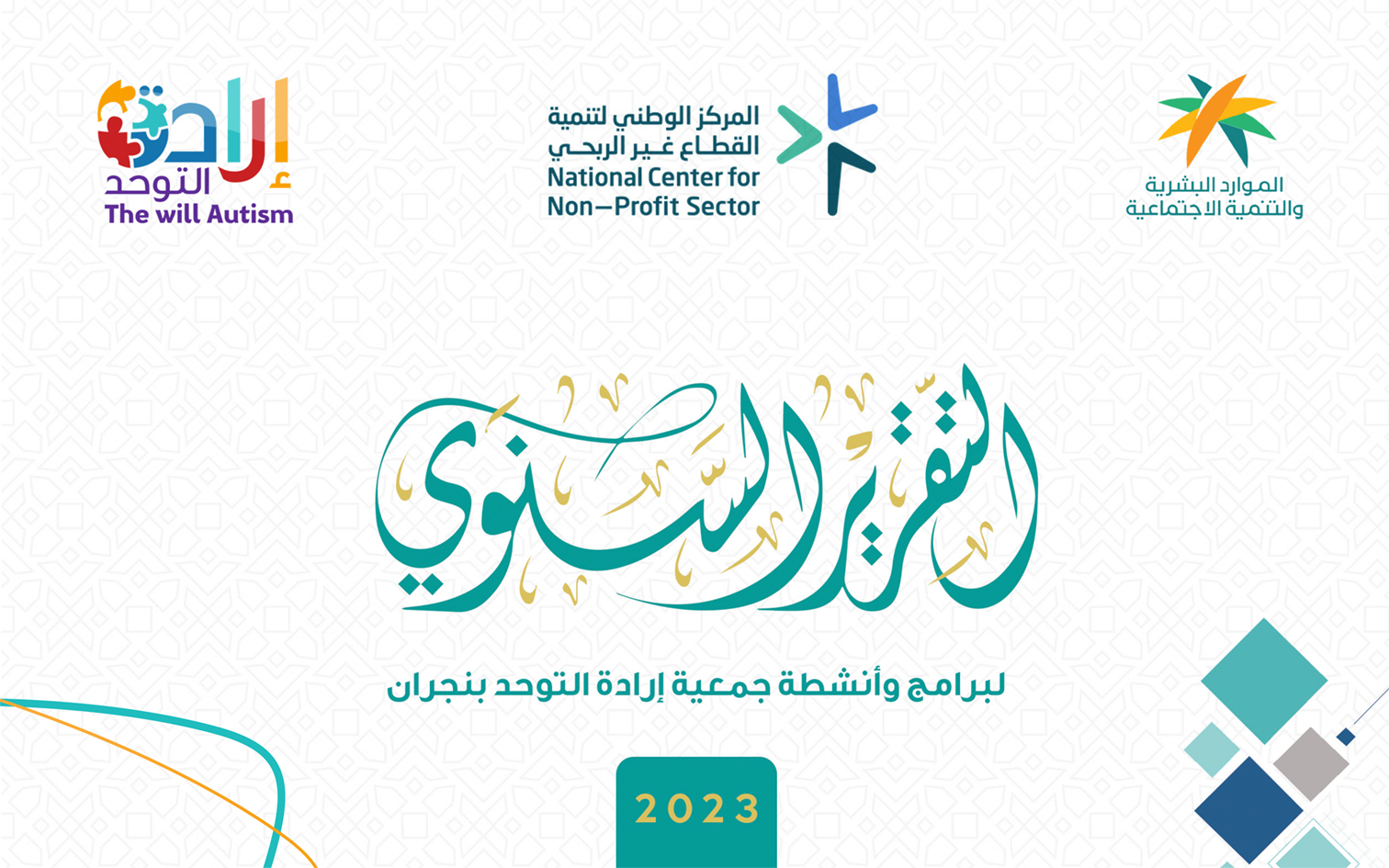 التقرير السنوي 2023